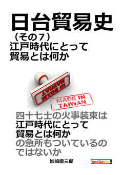 日台貿易史（その７） 江戸時代にとって貿易とは何か。20分で読めるシリーズ