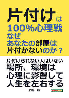 片付けは100％心理戦　なぜあなたの部屋は片付かないのか？20分で読めるシリーズ