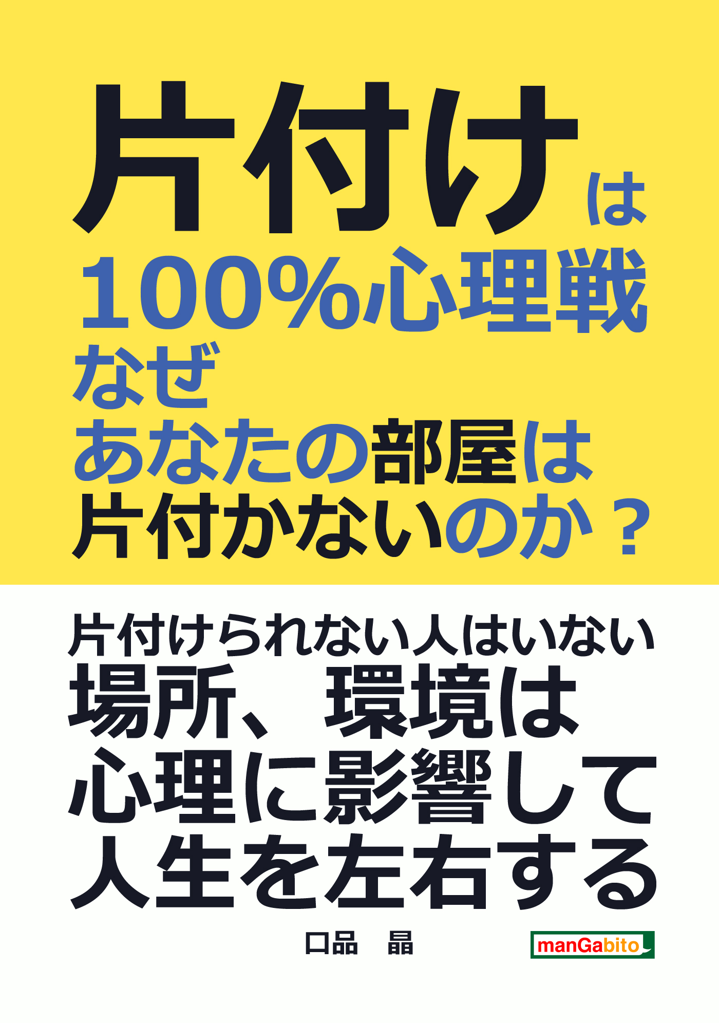 片付けは100 心理戦 なぜあなたの部屋は片付かないのか 分で読めるシリーズ 口品晶 Mbビジネス研究班 漫画 無料試し読みなら 電子書籍ストア ブックライブ