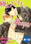 極上コンマスに暴かれる！【単話】 7