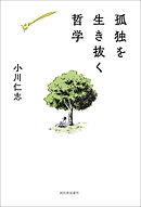 孤独を生き抜く哲学