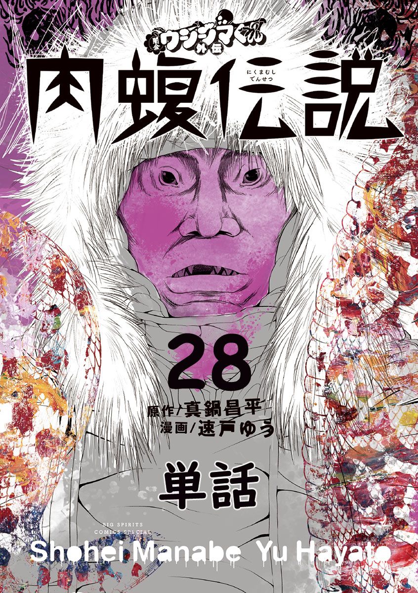 闇金ウシジマくん外伝 肉蝮伝説 単話 ２８ 漫画 無料試し読みなら 電子書籍ストア ブックライブ