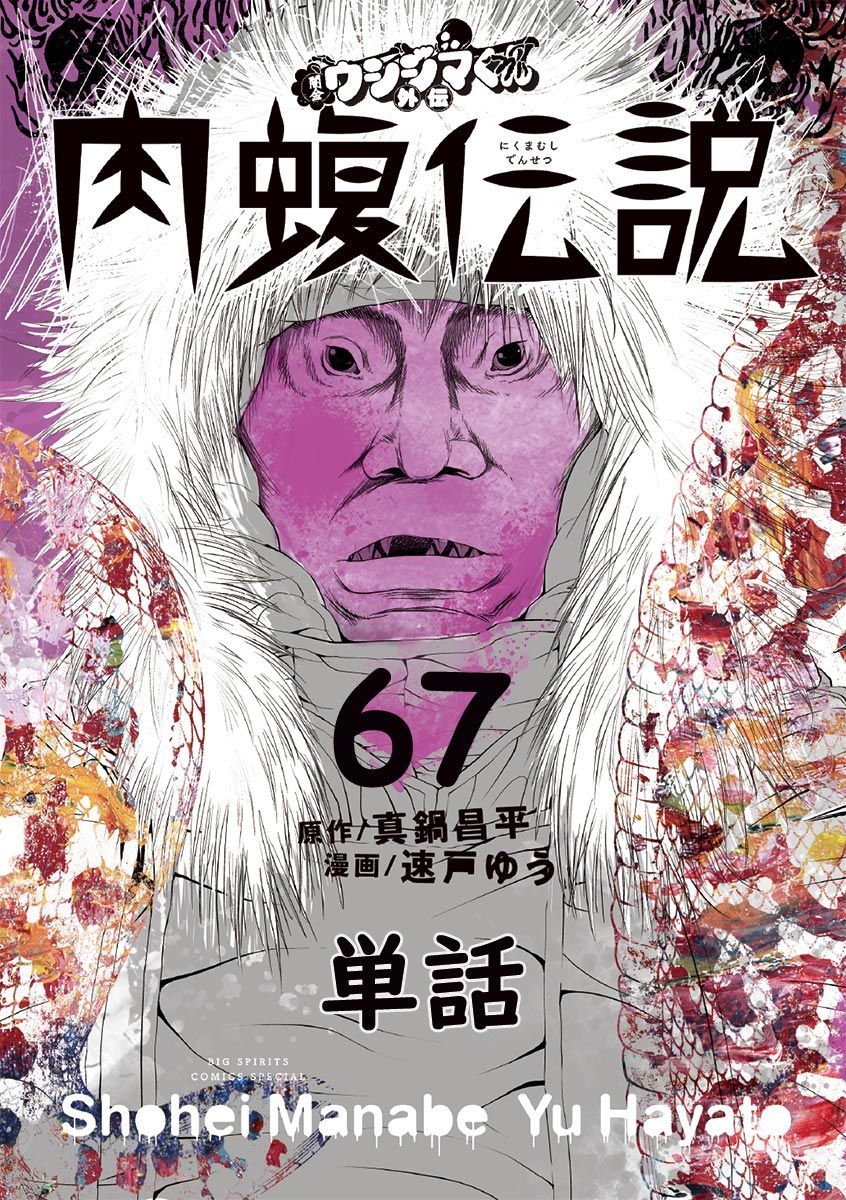 闇金ウシジマくん外伝 肉蝮伝説 単話 ６７ 漫画 無料試し読みなら 電子書籍ストア ブックライブ