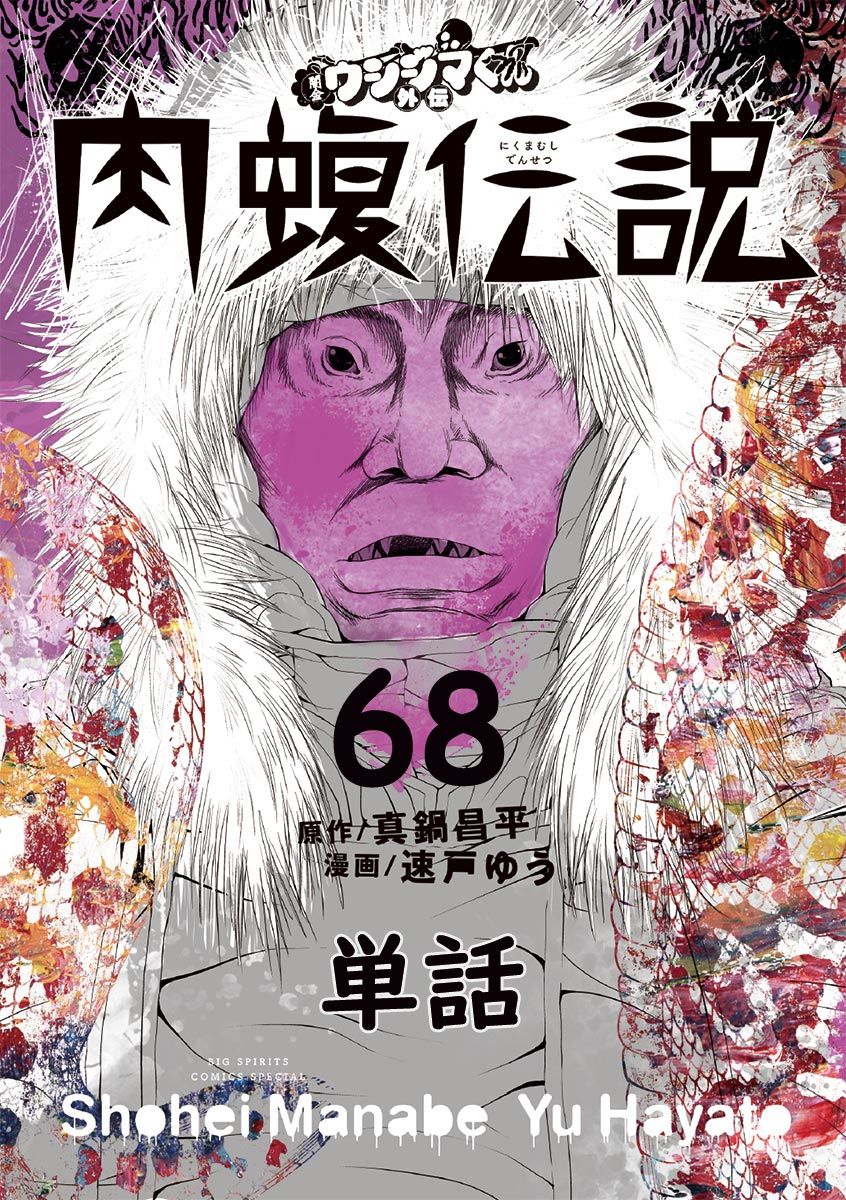 闇金ウシジマくん外伝 肉蝮伝説 単話 ６８ 漫画 無料試し読みなら 電子書籍ストア ブックライブ