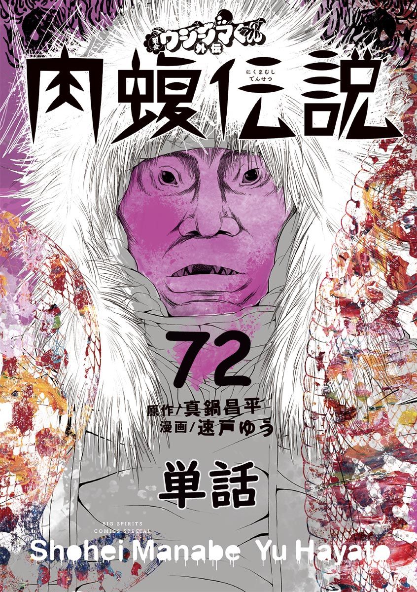 闇金ウシジマくん外伝 肉蝮伝説 単話 ７２ 漫画 無料試し読みなら 電子書籍ストア ブックライブ