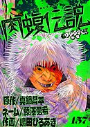 闇金ウシジマくん外伝　肉蝮伝説【単話】 157