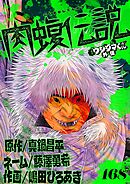 闇金ウシジマくん外伝　肉蝮伝説【単話】 168