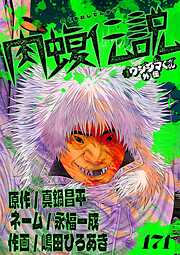 闇金ウシジマくん外伝　肉蝮伝説【単話】