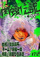 闇金ウシジマくん外伝　肉蝮伝説【単話】 172