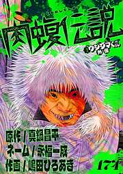 闇金ウシジマくん外伝　肉蝮伝説【単話】