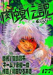 闇金ウシジマくん外伝　肉蝮伝説【単話】