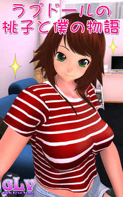 ラブドールの桃子と僕の物語