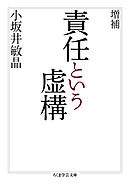 増補　責任という虚構