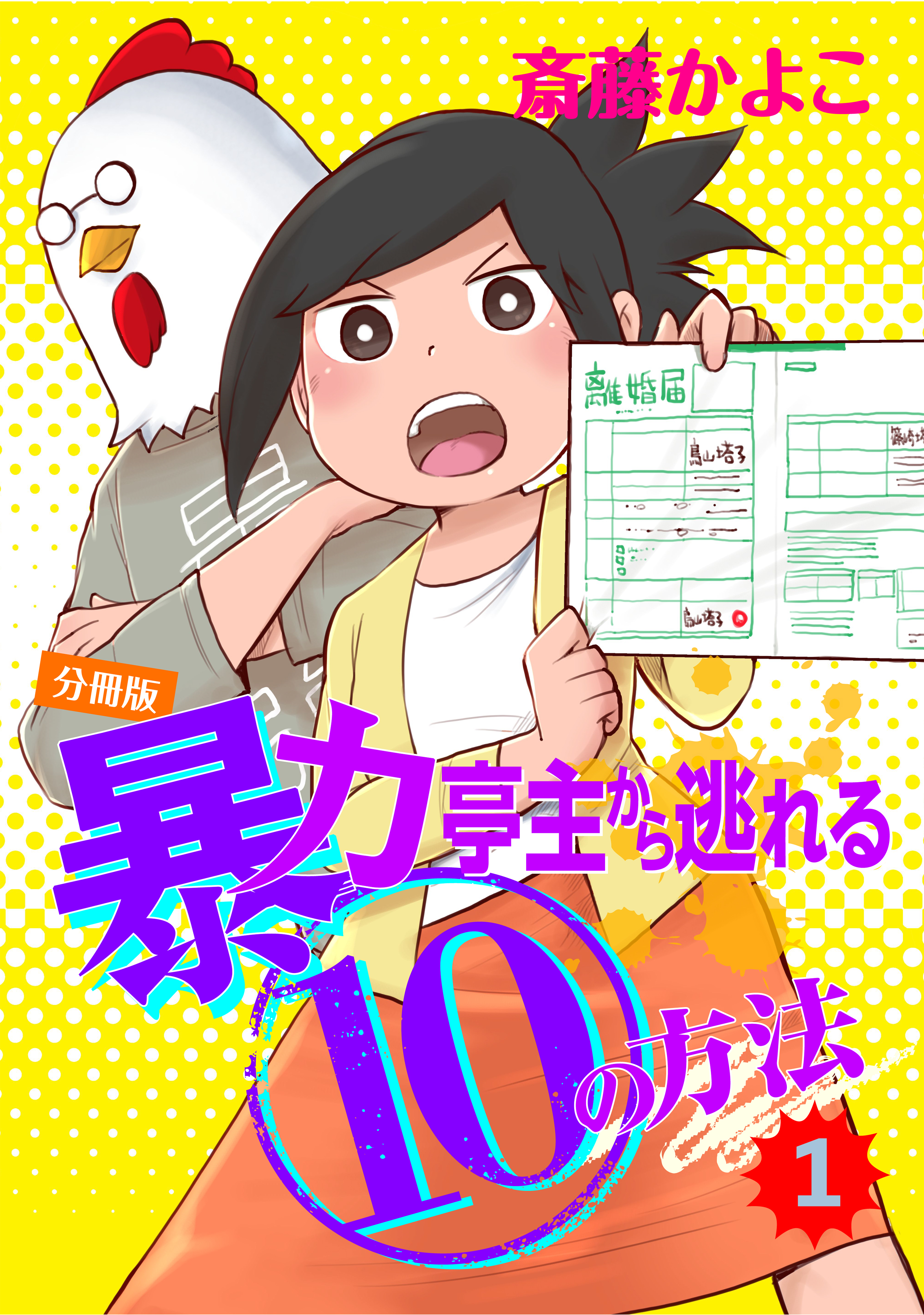 暴力亭主から逃れる１０の方法 分冊版 １ 漫画 無料試し読みなら 電子書籍ストア ブックライブ