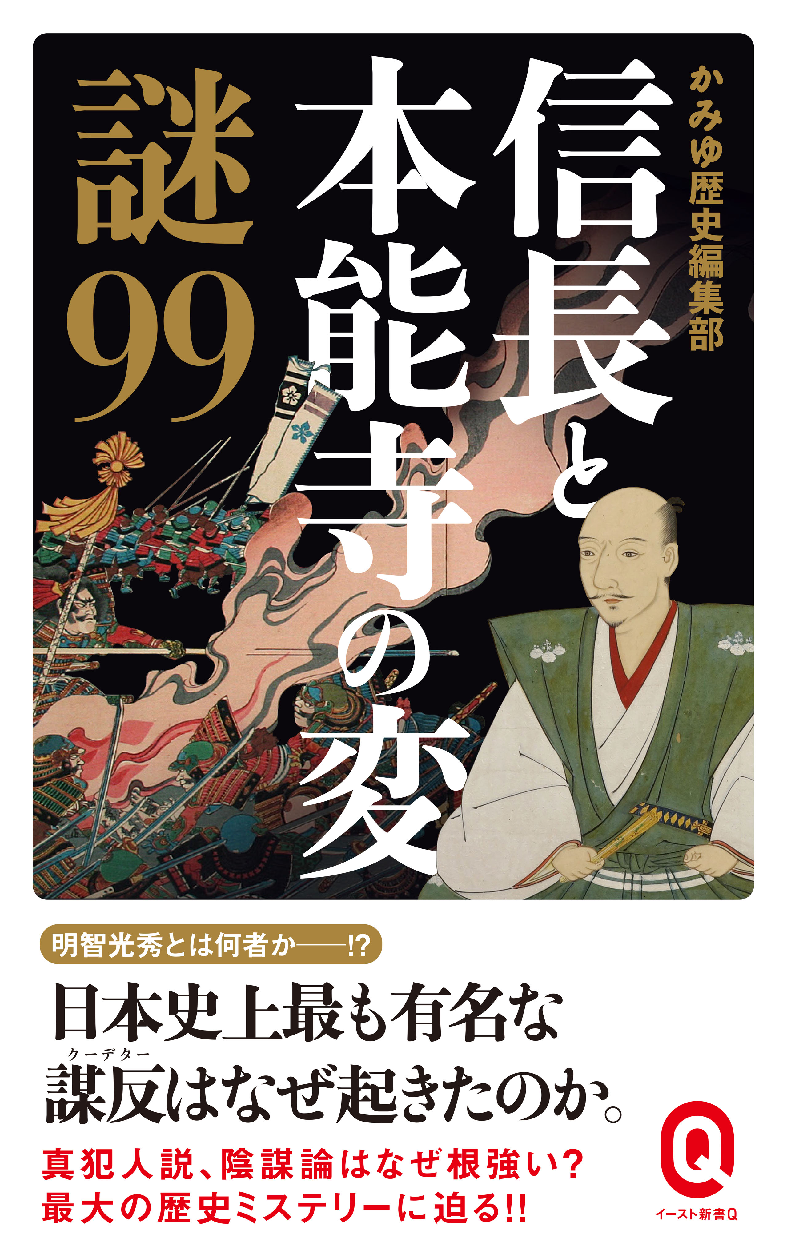 信長と本能寺の変 謎９９ - かみゆ歴史編集部 - 漫画・ラノベ（小説