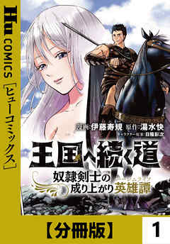 単話 王国へ続く道 奴隷剣士の成り上がり英雄譚 漫画無料試し読みならブッコミ