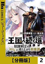 王国へ続く道 奴隷剣士の成り上がり英雄譚 第1話後 脱走 漫画無料試し読みならブッコミ