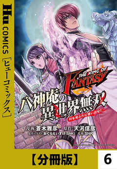 感想 ネタバレ The King Of Fantasy 八神庵の異世界無双 月を見るたび思い出せ 第5話のレビュー 漫画 無料試し読みなら 電子書籍ストア ブックライブ