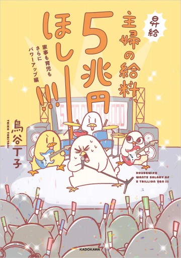 主婦の給料 5兆円ほしーー 家事も育児もさらにパワーアップ編 最新刊 漫画 無料試し読みなら 電子書籍ストア ブックライブ