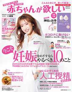 赤ちゃんが欲しい２０２０夏