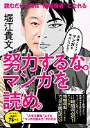 属さない勇気 まんがでわかる ウシジマくん ホリエモン 生き方改革 最新刊 漫画 無料試し読みなら 電子書籍ストア ブックライブ