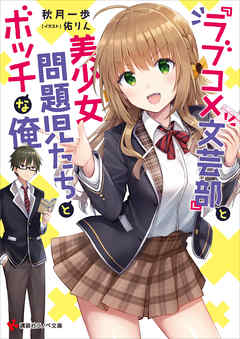 『ラブコメ文芸部』と美少女問題児たちとボッチな俺　【電子特典付き】