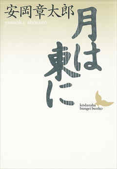 月は東に