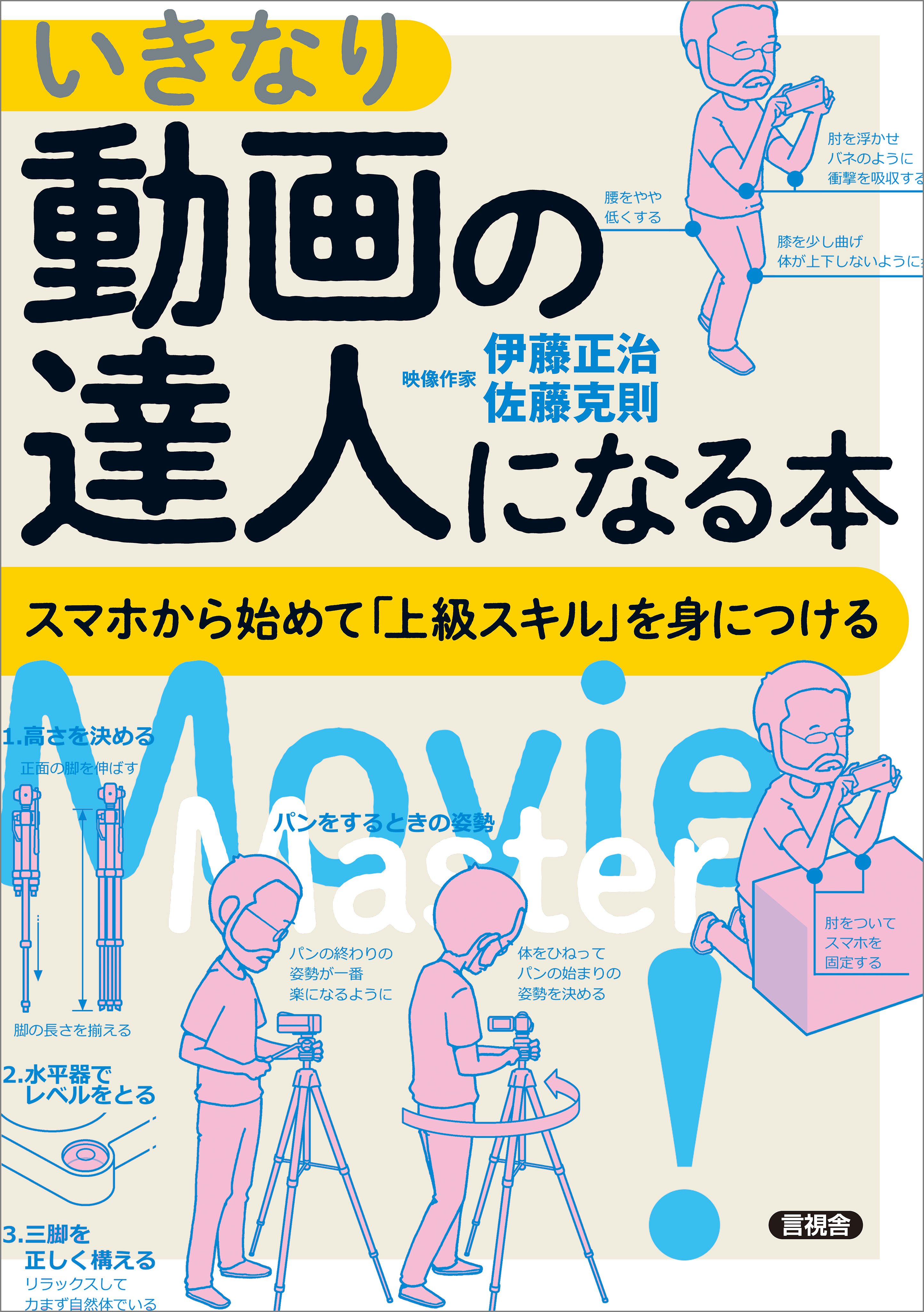 いきなり動画の達人になる本 スマホから始めて 上級スキル を身につける 漫画 無料試し読みなら 電子書籍ストア ブックライブ