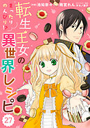 Berry’sFantasy 転生王女のまったりのんびり！？異世界レシピ27巻