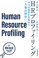 HRプロファイリング 本当の適性を見極める「人事の科学」