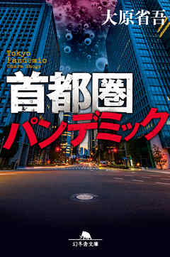 首都圏パンデミック