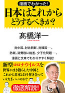 漫画でわかった！日本はこれからどうするべきか？