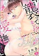 「襲ってないよ？…愛撫だけ」 世話焼きオーナーの甘い策略（分冊版）　【第9話】