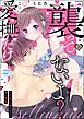 「襲ってないよ？…愛撫だけ」 世話焼きオーナーの甘い策略（分冊版）　【第19話】