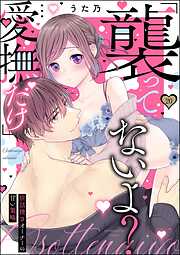 「襲ってないよ？…愛撫だけ」 世話焼きオーナーの甘い策略（分冊版）