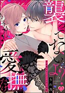 「襲ってないよ？…愛撫だけ」 世話焼きオーナーの甘い策略（分冊版）　【第22話】