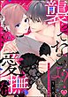 「襲ってないよ？…愛撫だけ」 世話焼きオーナーの甘い策略（分冊版）　【第23話】