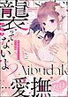 「襲ってないよ？…愛撫だけ」 世話焼きオーナーの甘い策略（分冊版）　【第26話】