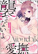 「襲ってないよ？…愛撫だけ」 世話焼きオーナーの甘い策略（分冊版）　【第27話】