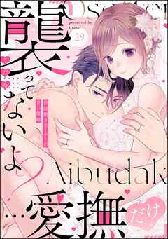 「襲ってないよ？…愛撫だけ」 世話焼きオーナーの甘い策略（分冊版）　【第29話】