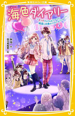 海色ダイアリー　～五つ子アイドルもワクワク！　結亜と四季のファッションショー～ | ブックライブ