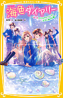 海色ダイアリー　～五つ子アイドルのホワイトデー　五河と海の水晶～