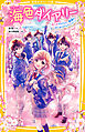 海色ダイアリー　～五つ子アイドルと、結亜のはじめてのステージ！～