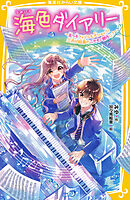 海色ダイアリー　～五つ子アイドルも大ショック！　三月が結亜のニセモノ彼氏に？～