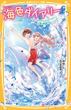 海色ダイアリー　～五つ子アイドルのバースデー！　一星と結亜と白いイルカ～