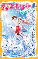 海色ダイアリー　～五つ子アイドルのバースデー！　一星と結亜と白いイルカ～
