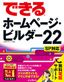 できるホームページ・ビルダー22 SP対応