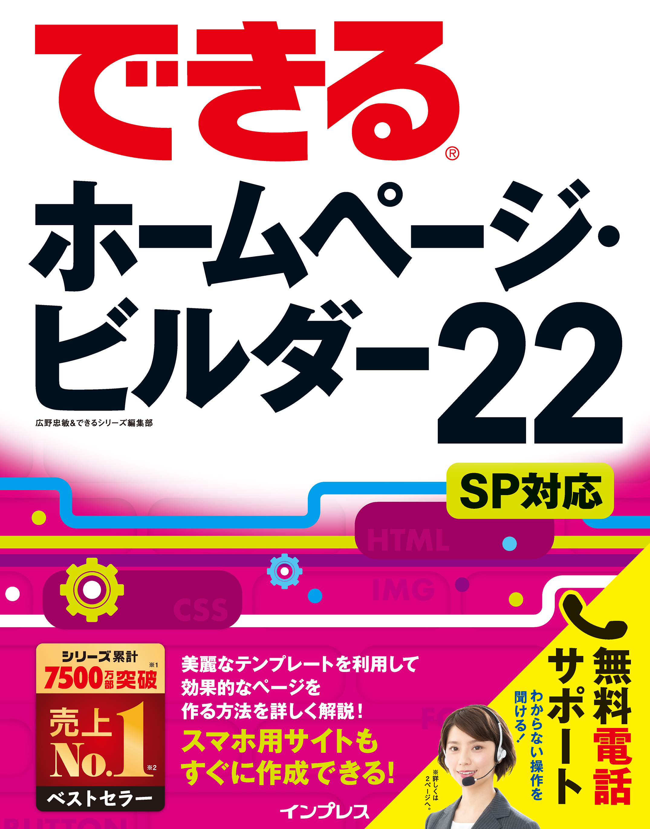 できるホームページ・ビルダー22 SP対応 - 広野忠敏/できるシリーズ