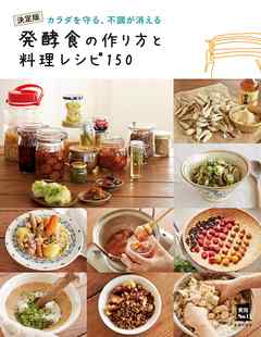 発酵食の作り方と料理レシピ１５０