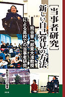 ［当事者研究］新しい自己発見の方法――熊谷晋一郎東大准教授による高校での当事者研究